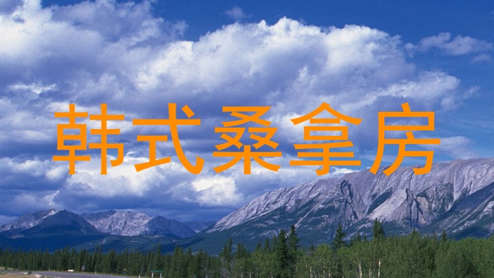 韩式桑拿房