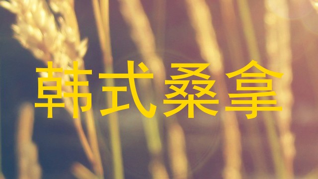 韩式桑拿