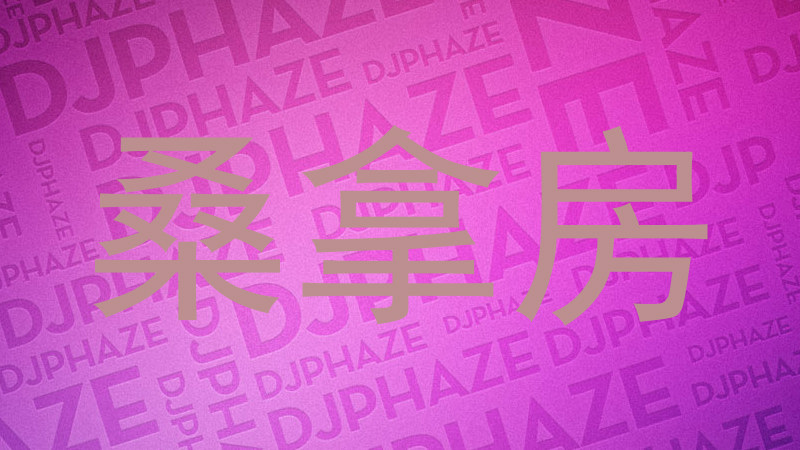 桑拿房