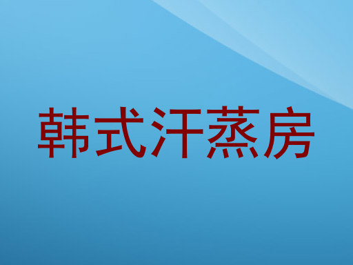 韩式汗蒸房