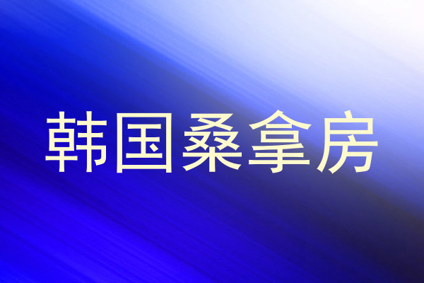 韩国桑拿房