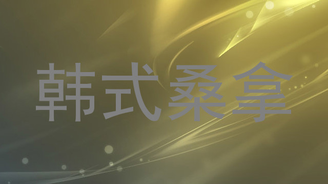 韩式桑拿