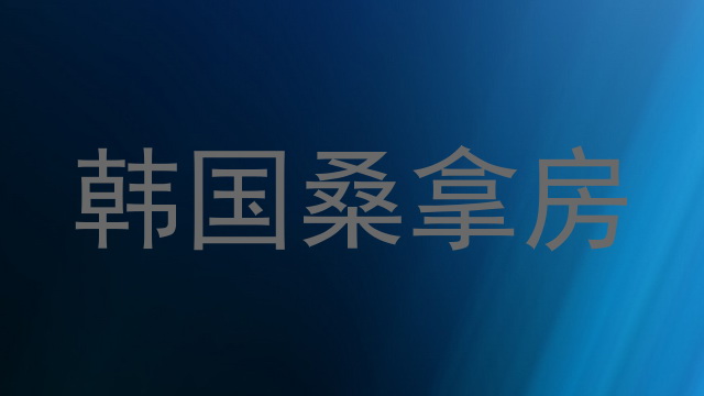 韩国桑拿房