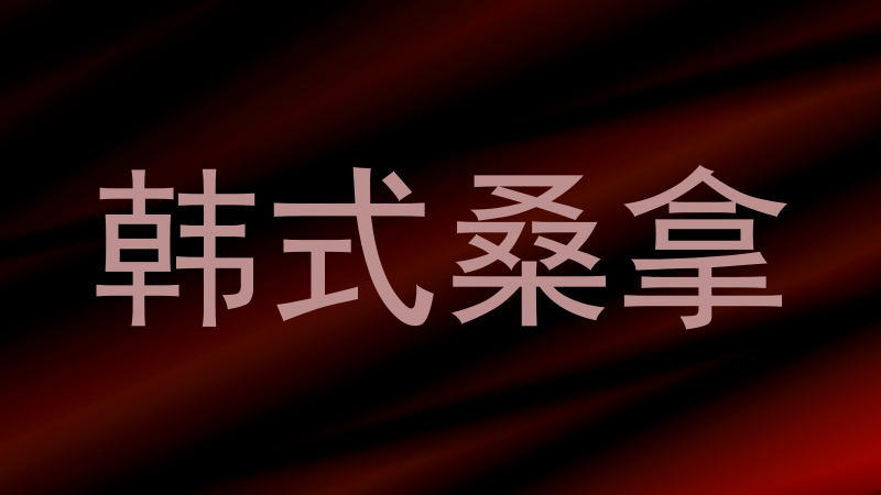 韩式桑拿