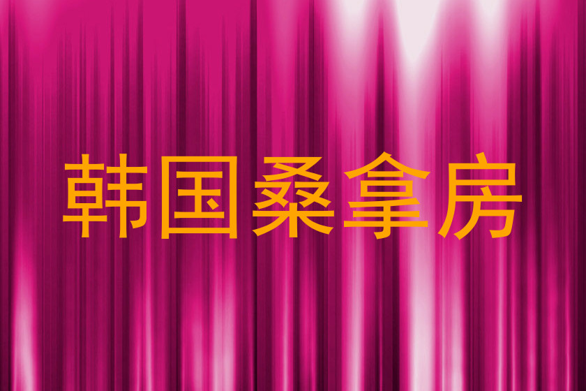 韩国桑拿房