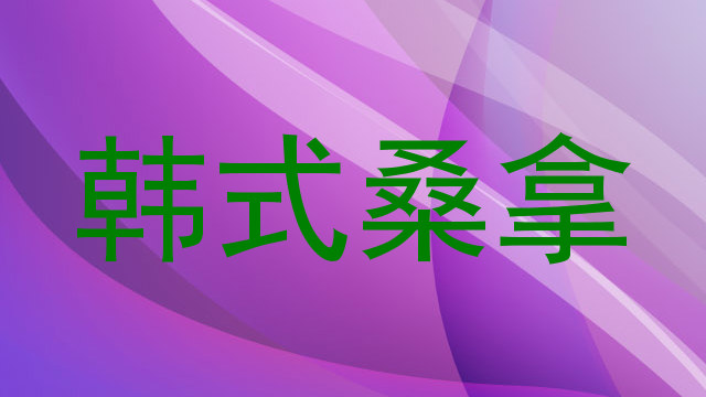 韩式桑拿