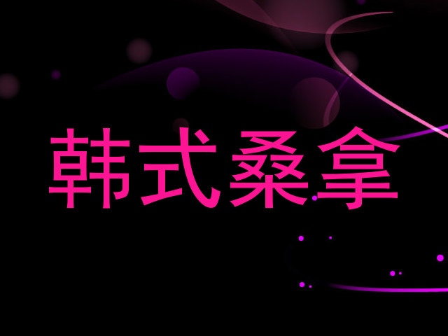 韩式桑拿