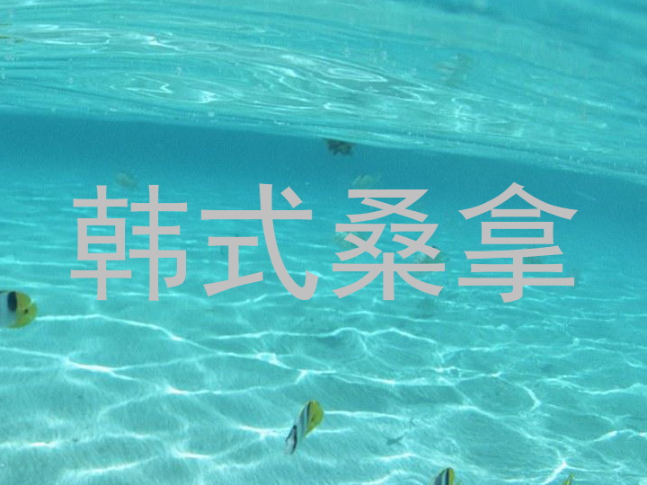 韩式桑拿