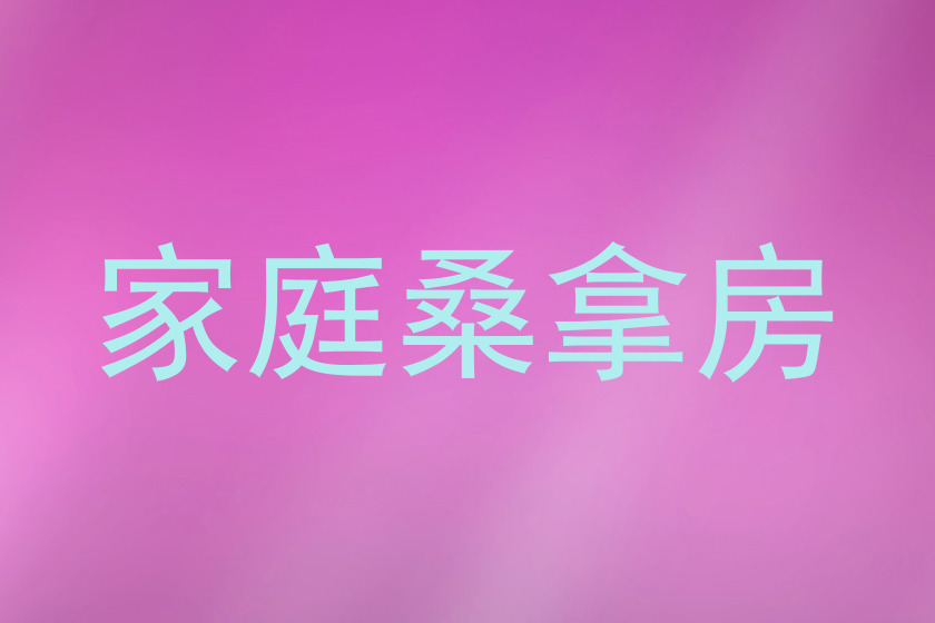 家庭桑拿房