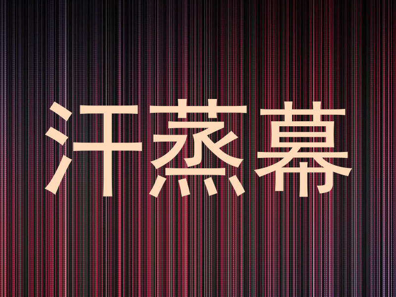汗蒸幕