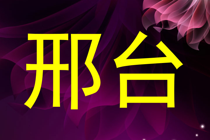邢台