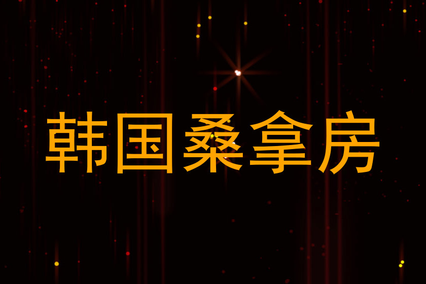 韩国桑拿房