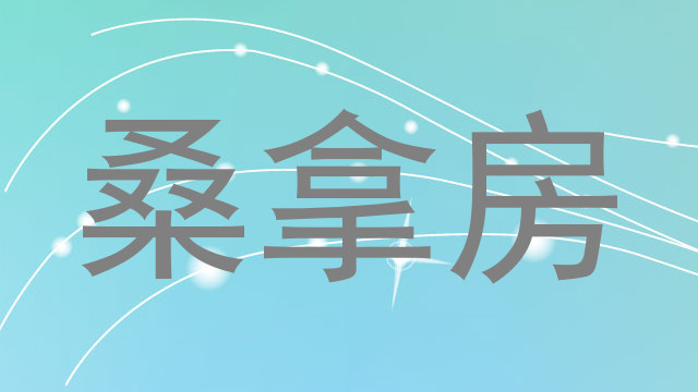 桑拿房
