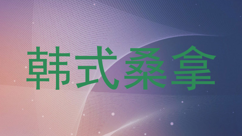 韩式桑拿