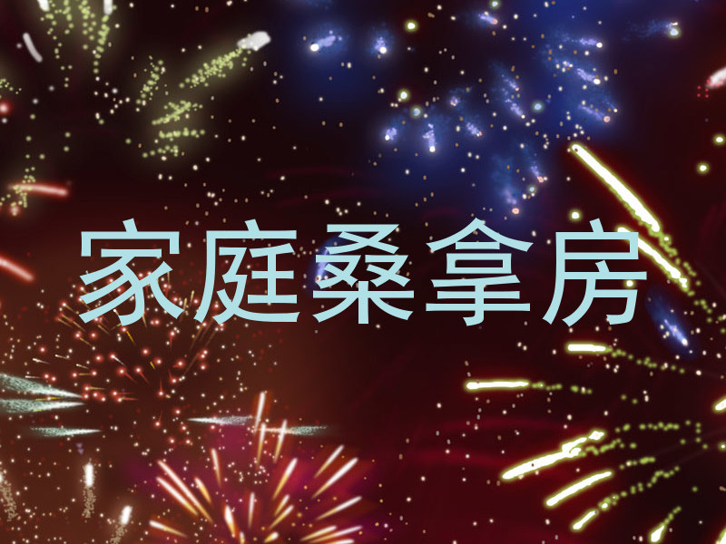 家庭桑拿房