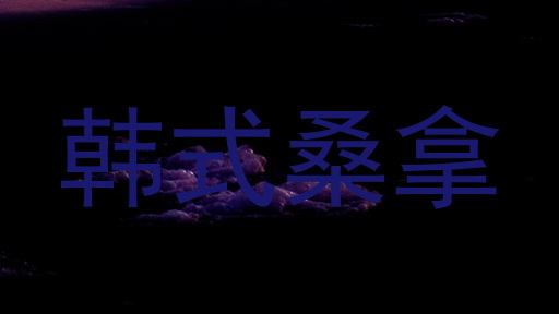 韩式桑拿