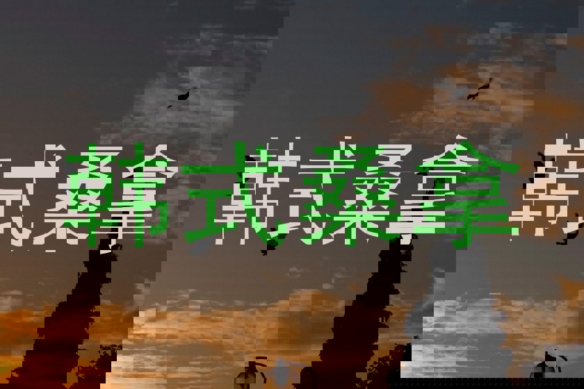 韩式桑拿