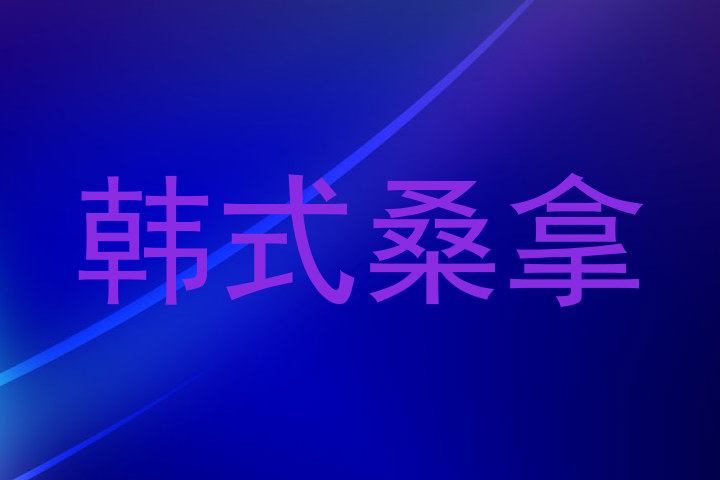韩式桑拿