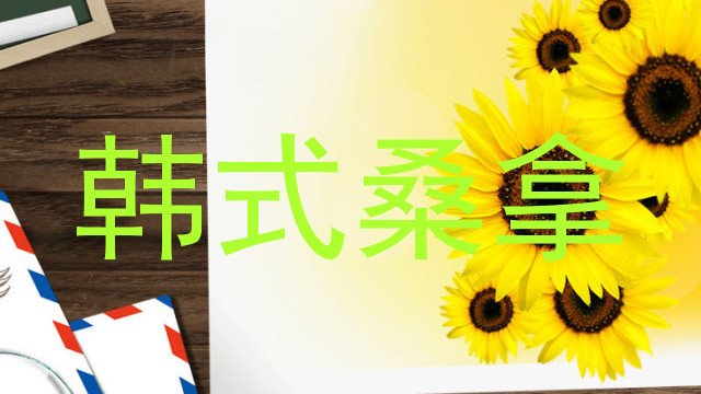 韩式桑拿