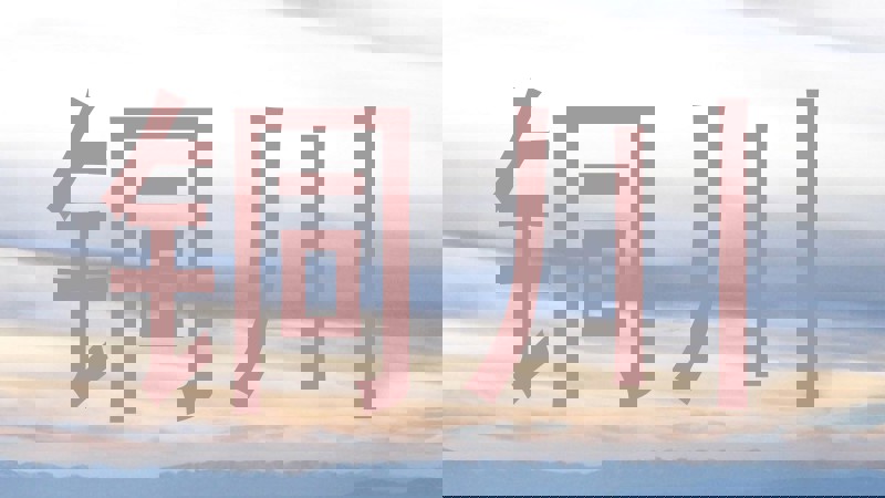 铜川