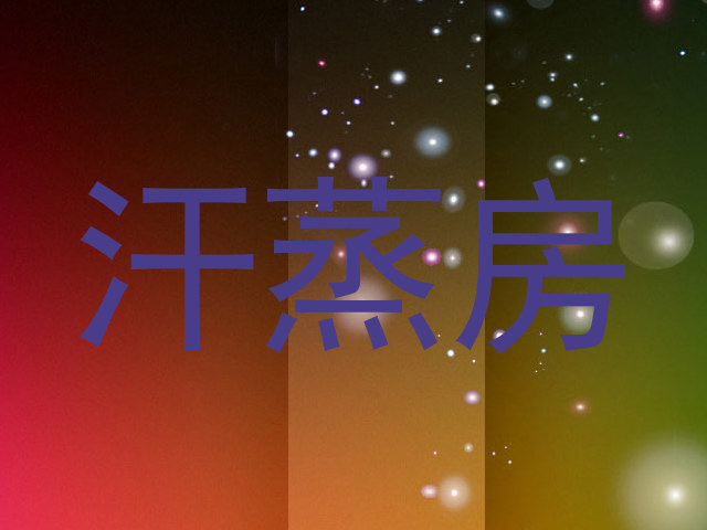 汗蒸房