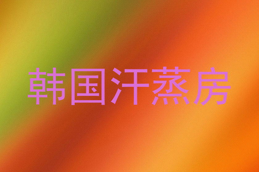 韩国汗蒸房
