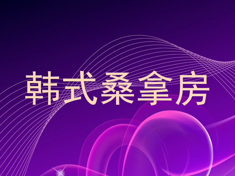 韩式桑拿房