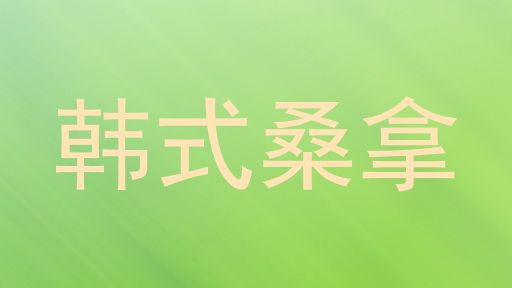 韩式桑拿