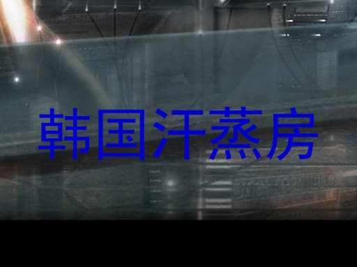 韩国汗蒸房