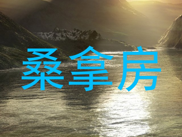 桑拿房