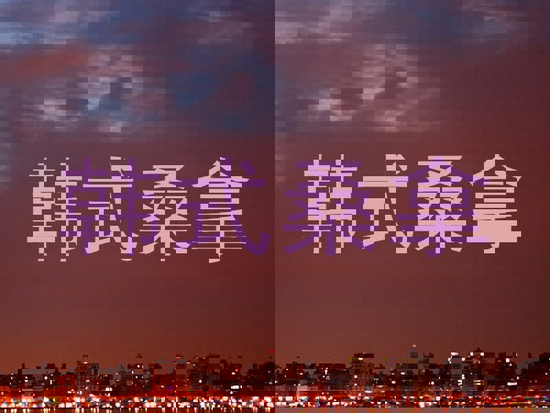 韩式桑拿