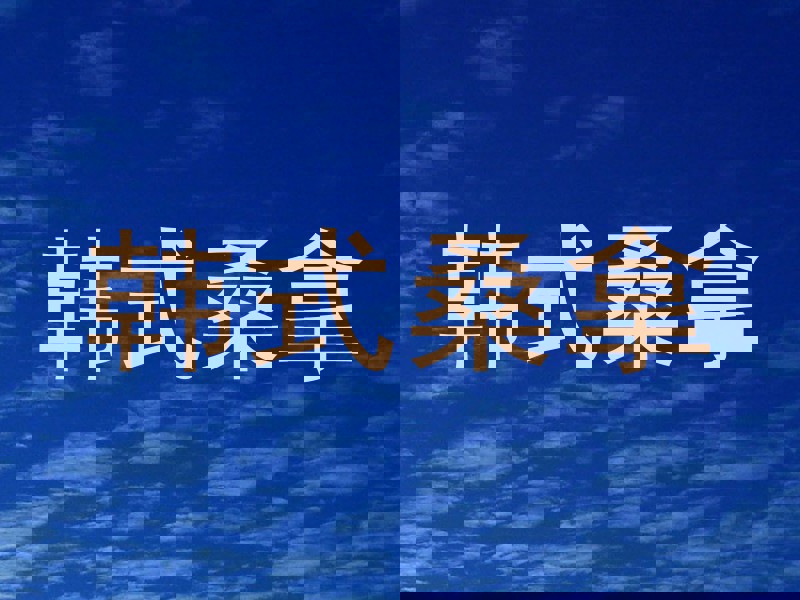 韩式桑拿