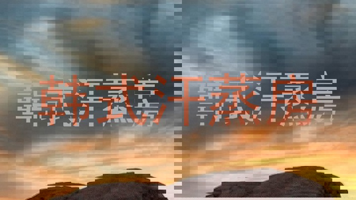 韩式汗蒸房