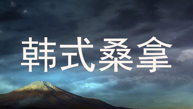 韩式桑拿