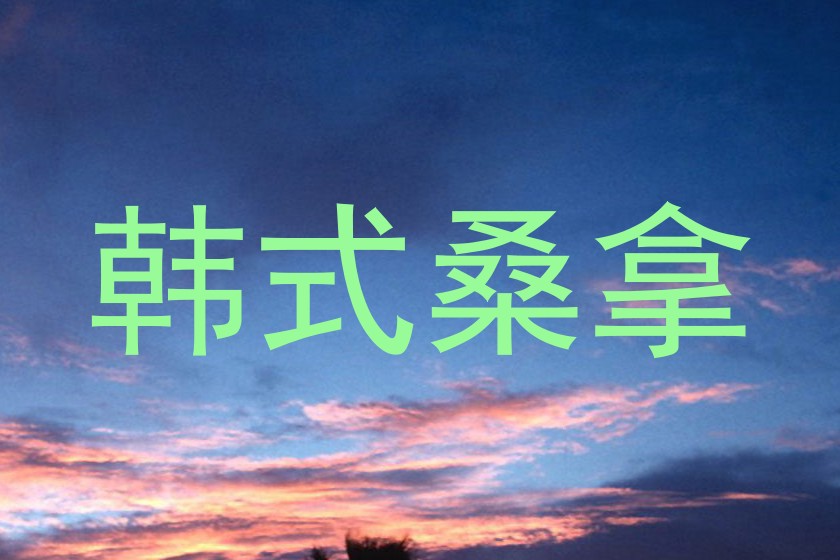 韩式桑拿
