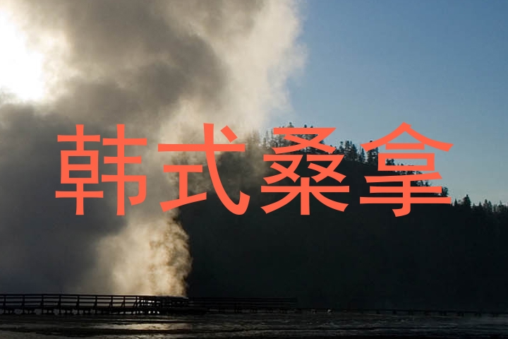 韩式桑拿