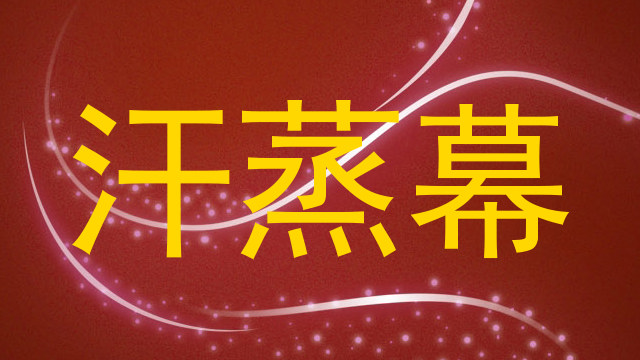 汗蒸幕