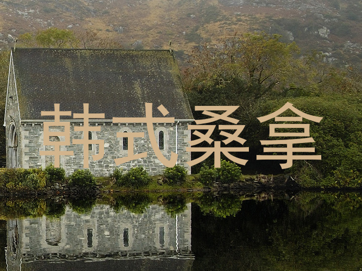 韩式桑拿