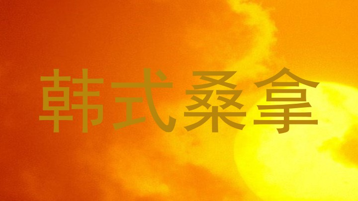韩式桑拿