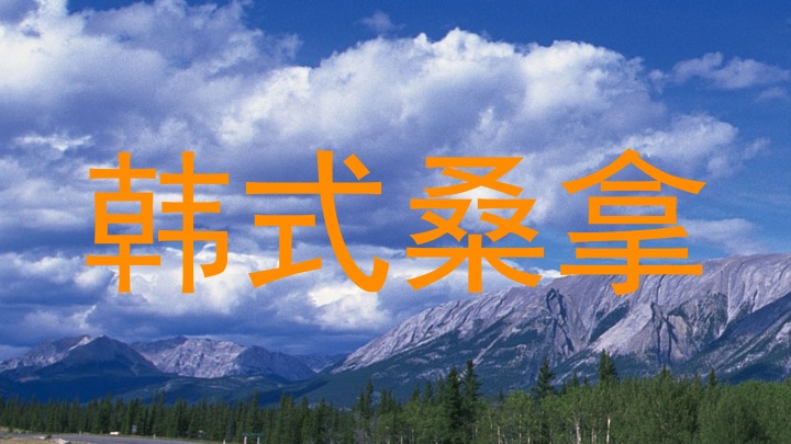 韩式桑拿