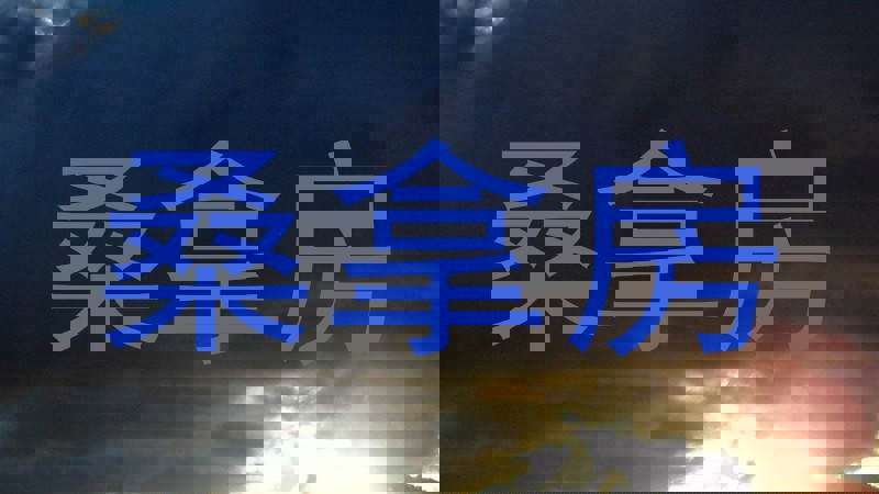 桑拿房