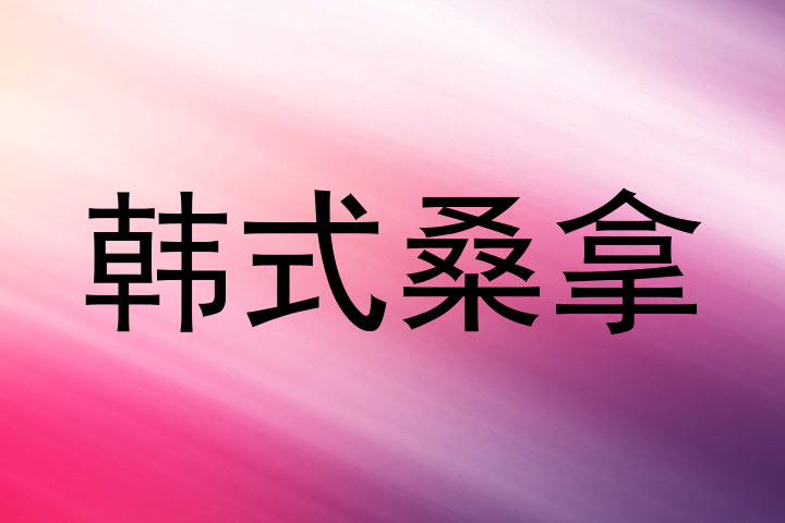 韩式桑拿