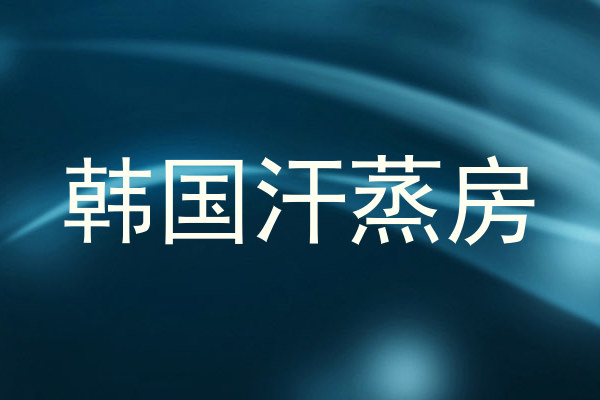 韩国汗蒸房