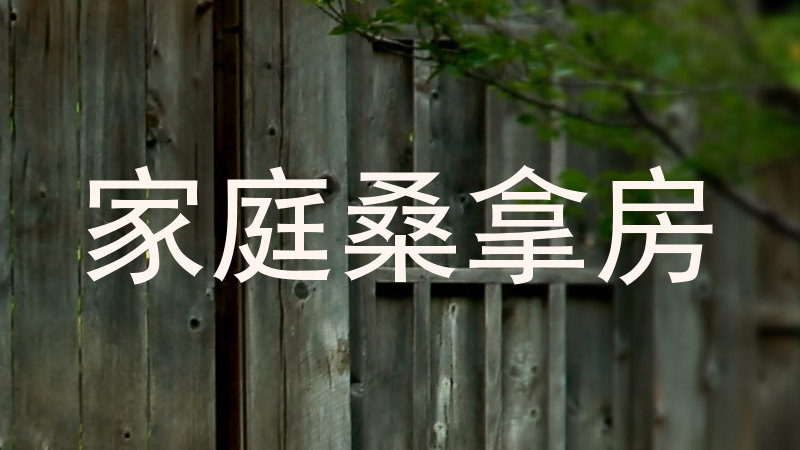 家庭桑拿房