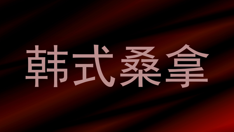 韩式桑拿