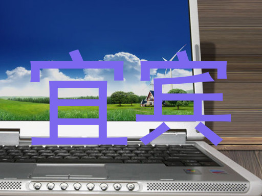 宜宾