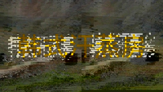 韩式汗蒸房
