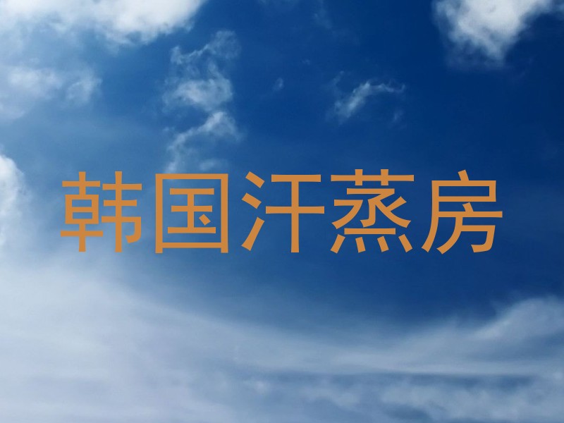 韩国汗蒸房
