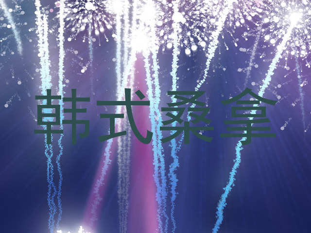 韩式桑拿