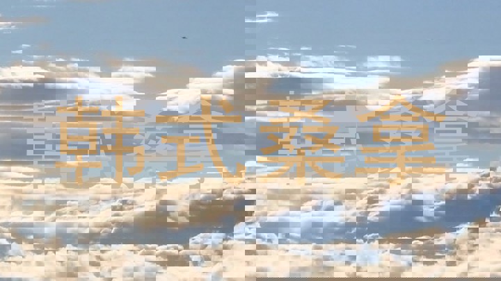 韩式桑拿
